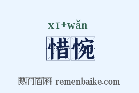 惜惋是什么意思的图片
